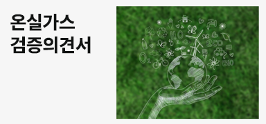 온실가스 검증의견서