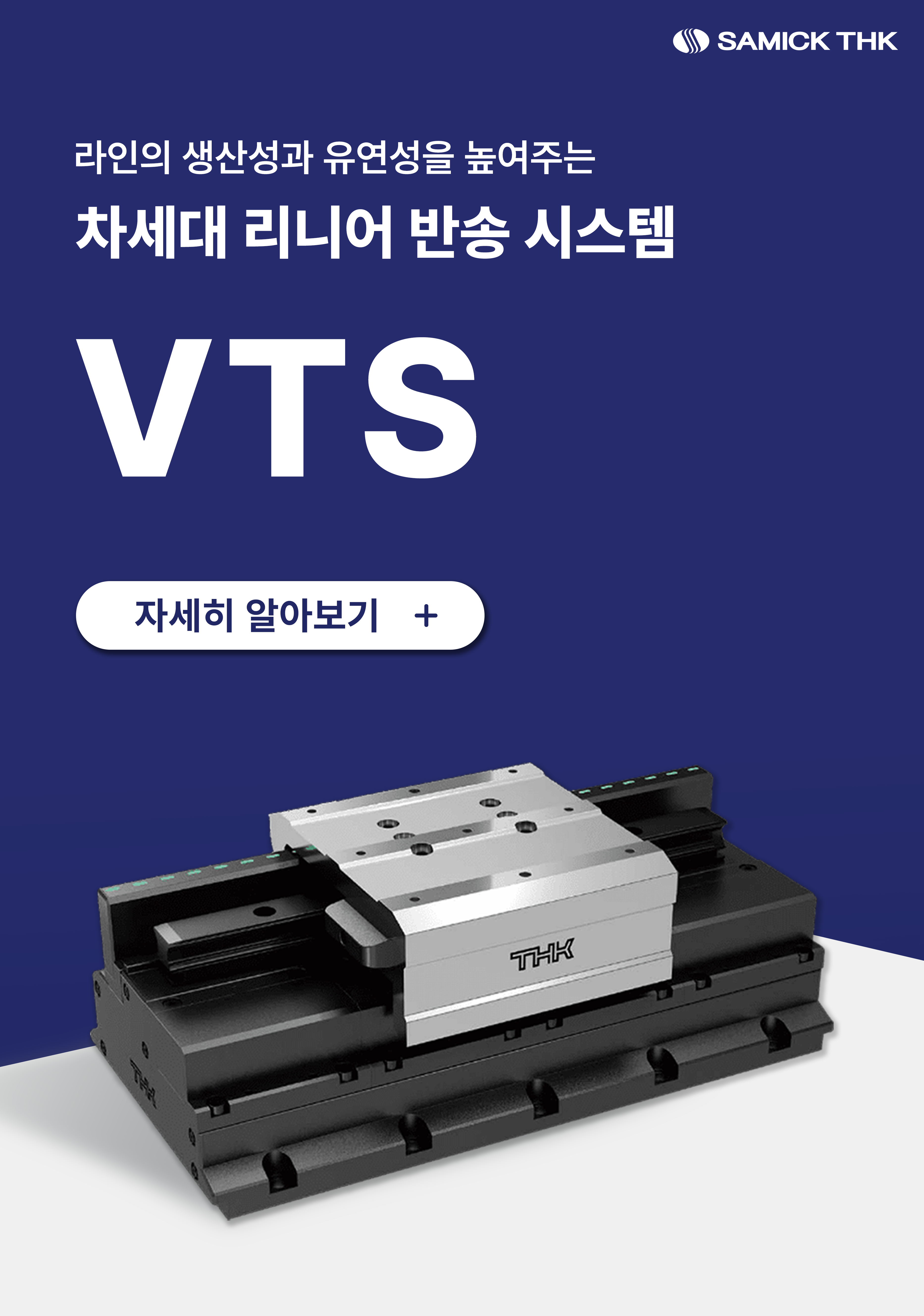 차세대 리니어 반송 시스템
