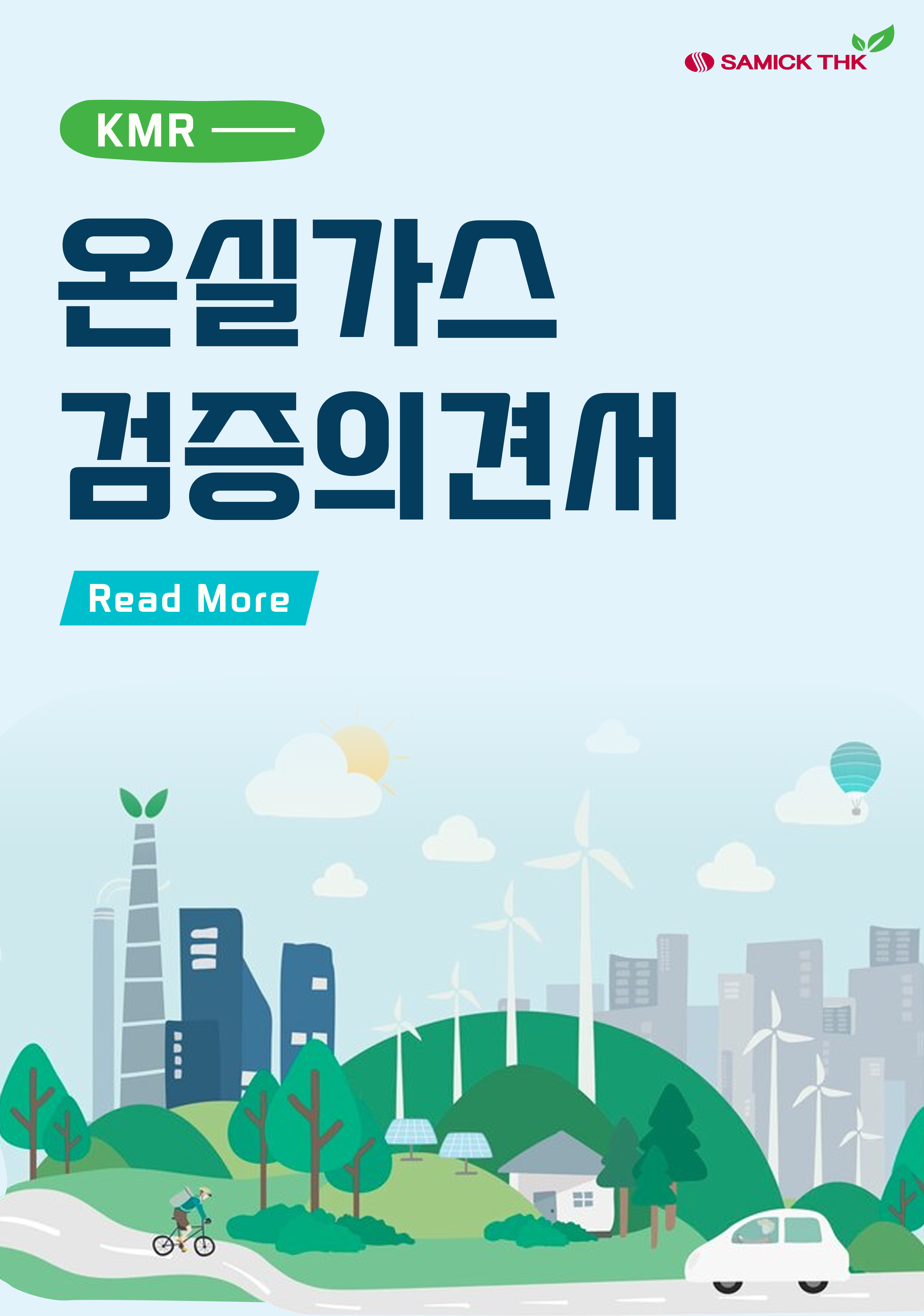 온실가스 검증의견서