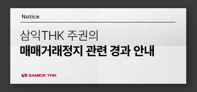 삼익THK 주권의 매매거래정지 관련 경과 안내