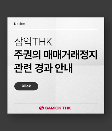 삼익THK 주권의 매매거래정지 관련 경과 안내