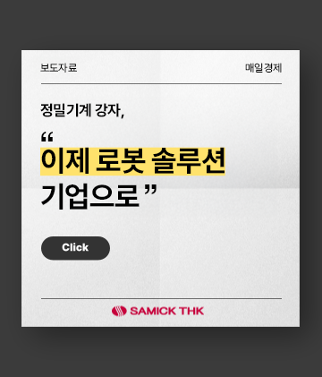 정밀기계 강자, 이젠 로봇 솔루션 기업으로