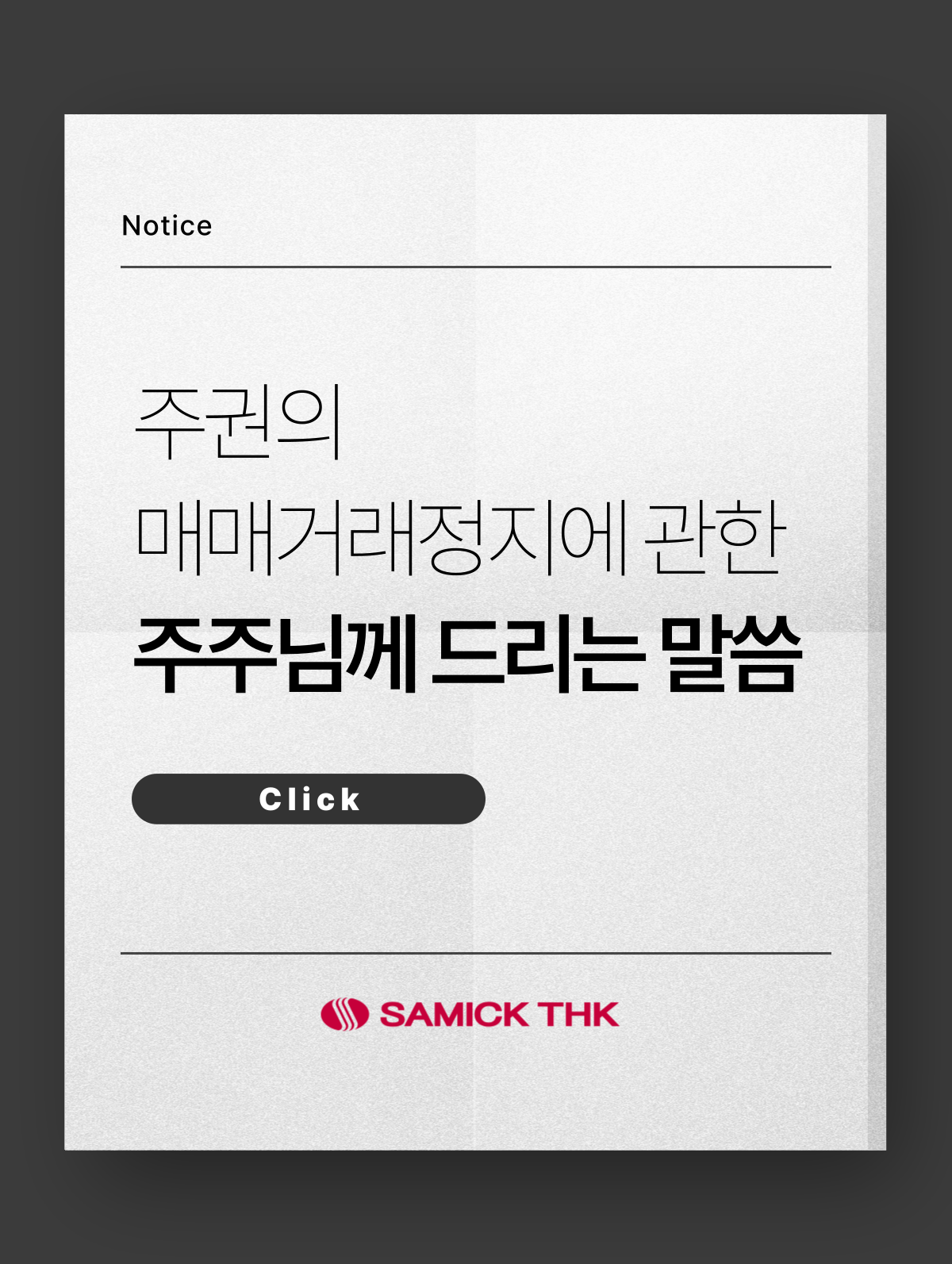 주권의 매매거래정지에 관한 주주님께 드리는 말씀