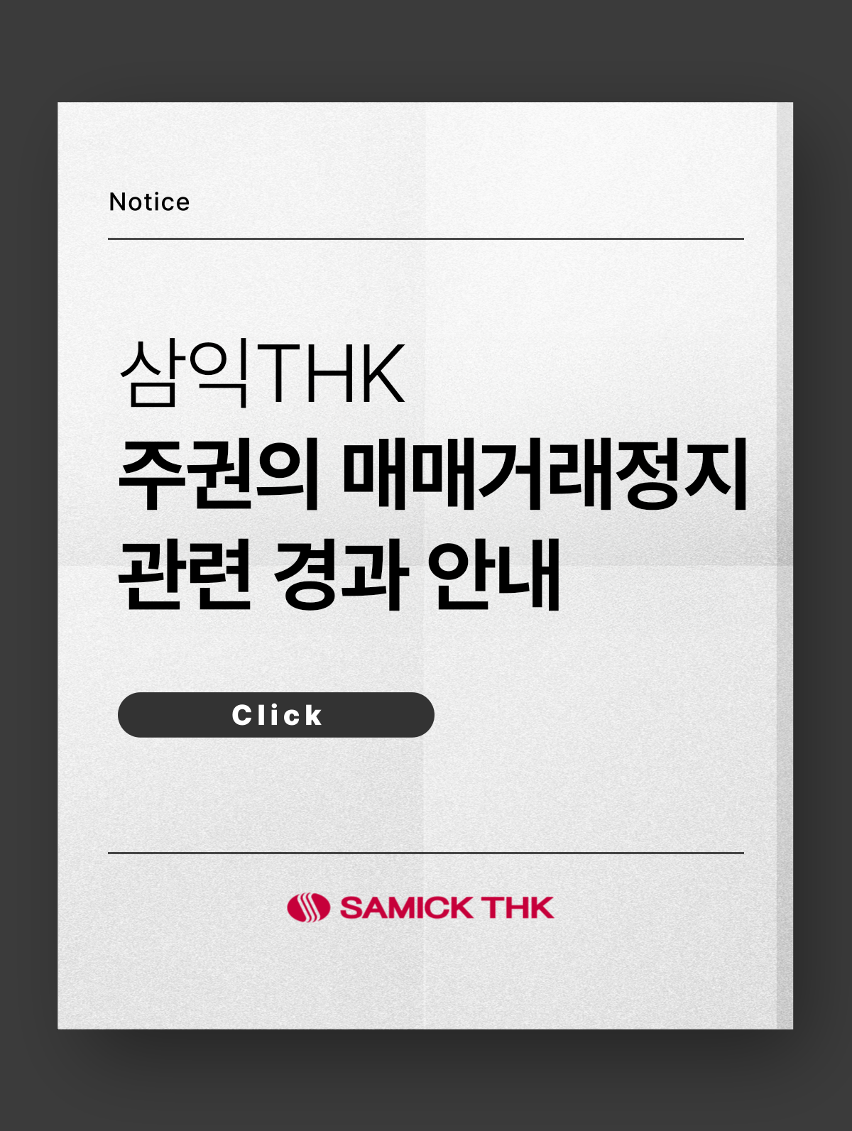 삼익THK 주권의 매매거래정지 관련 경과 안내