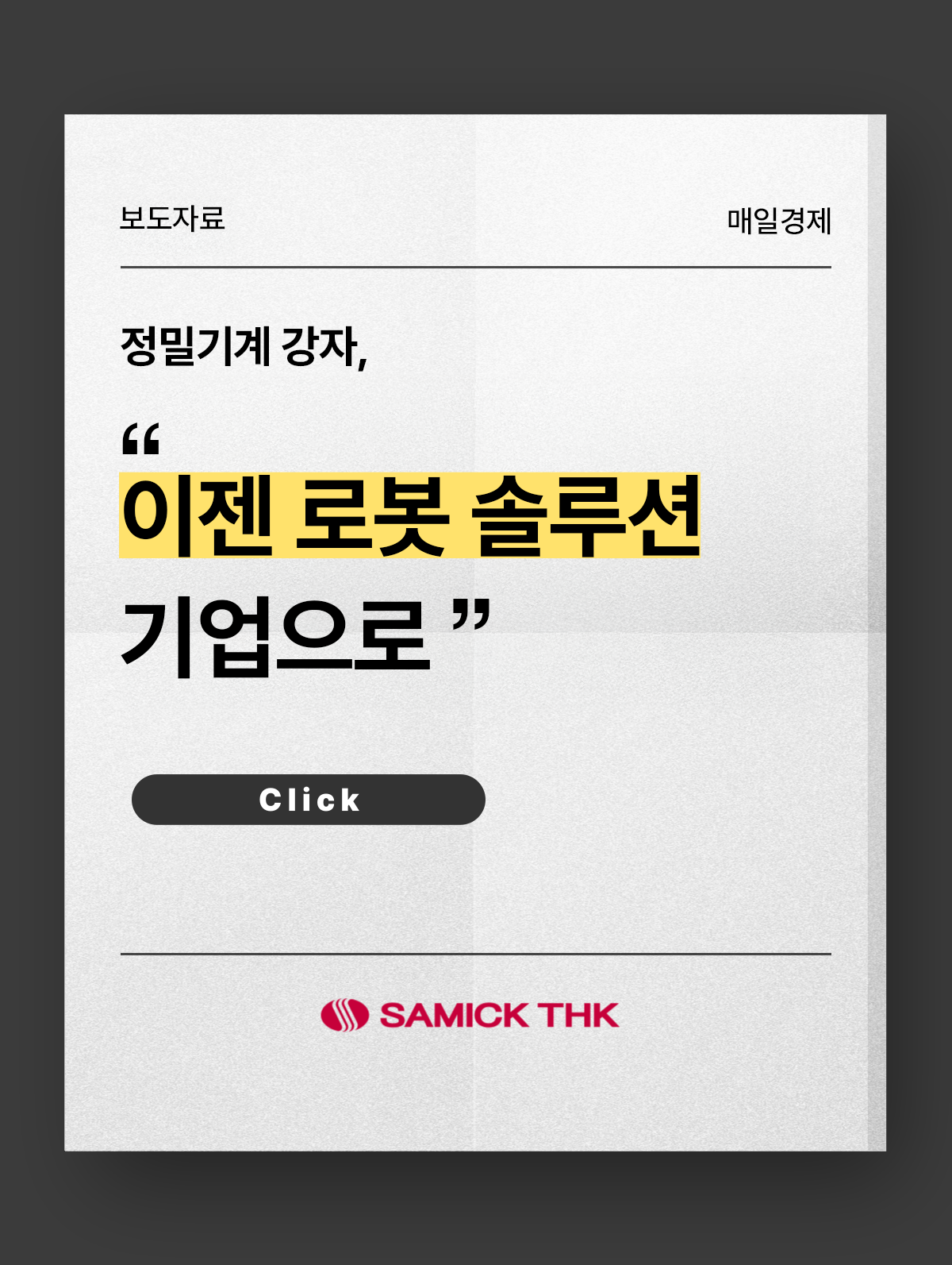 정밀기계 강자, 이젠 로봇 솔루션 기업으로