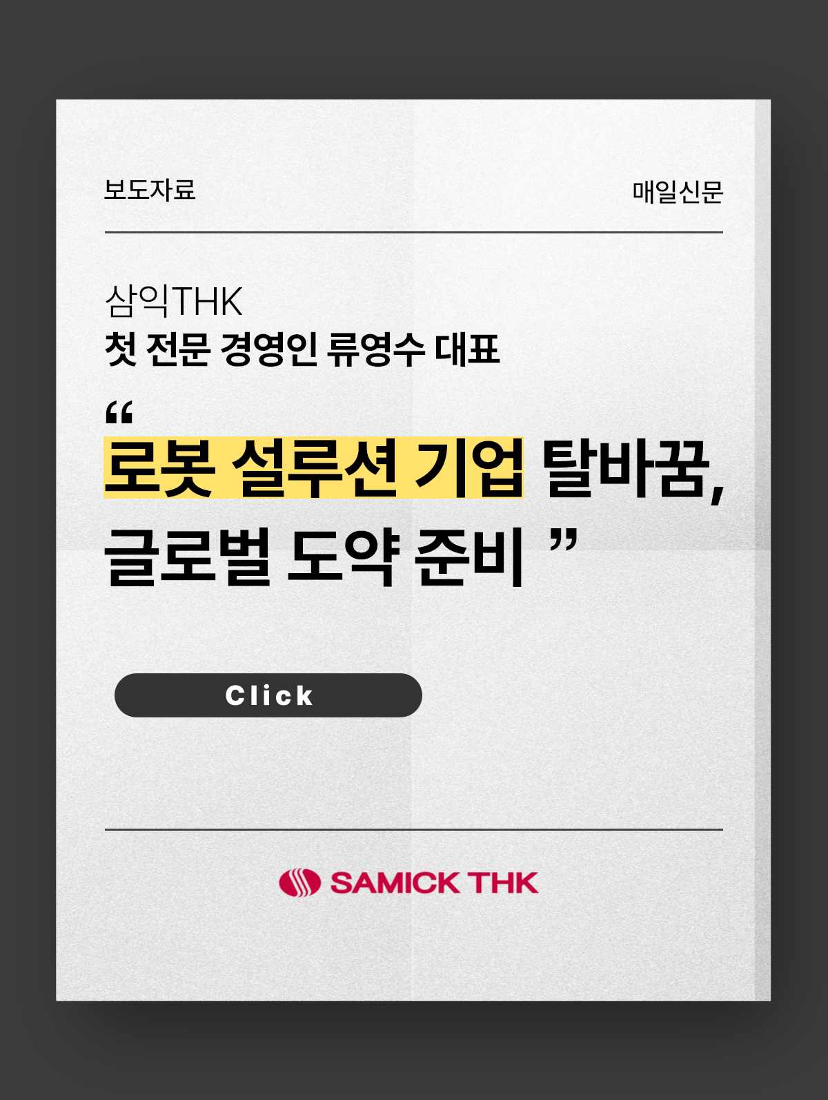 삼익THK 첫 전문 경영인 류영수 대표 "로봇 설루션 기업 탈바꿈, 글로벌 도약 준비"